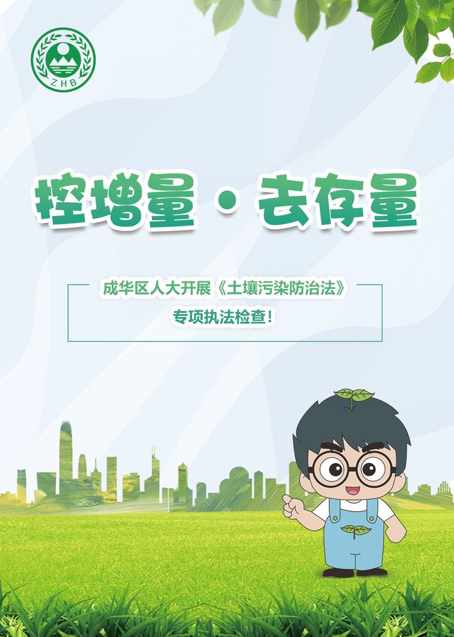 控增量，去存量，守護腳下凈土——成華區人大開展《土壤污染防治法》專項執法檢查